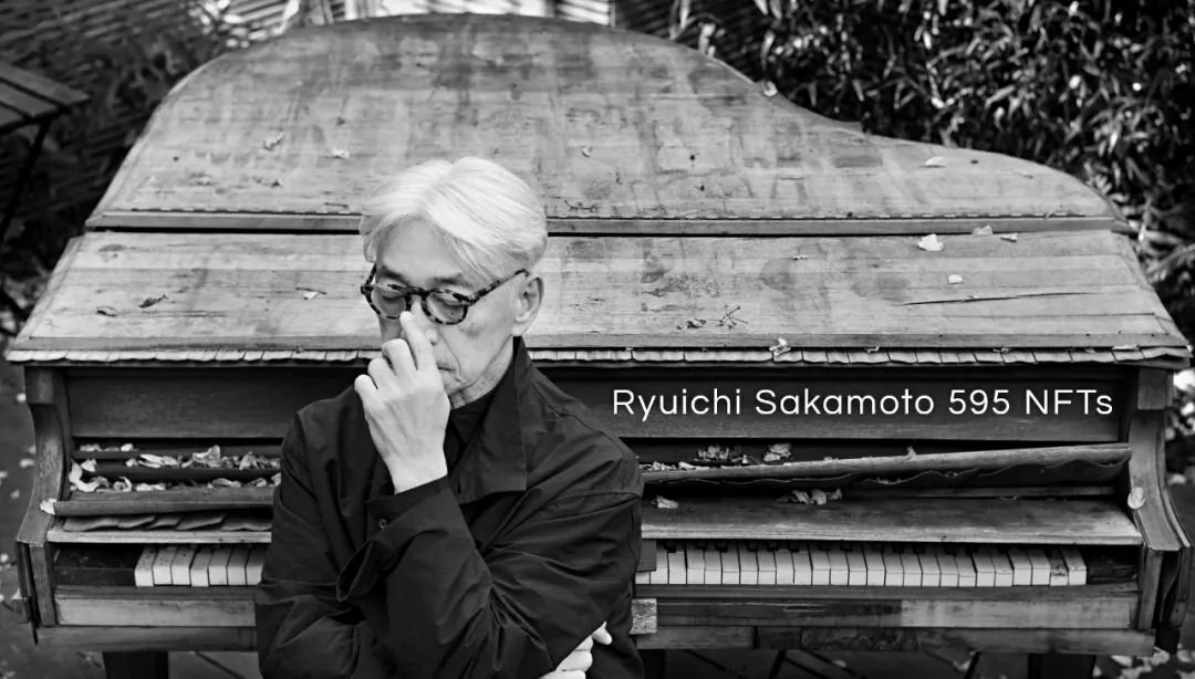 坂本龙一推出595个音符NFT，每个音符卖1万日元