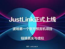 JustLink技术负责人：预言机赛道的困境本质上是生态的问题