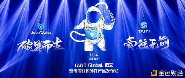 TAiYI Global成立暨优盾钱包硬件产品发布会圆满落幕