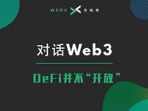 DeFi要如何“出圈”