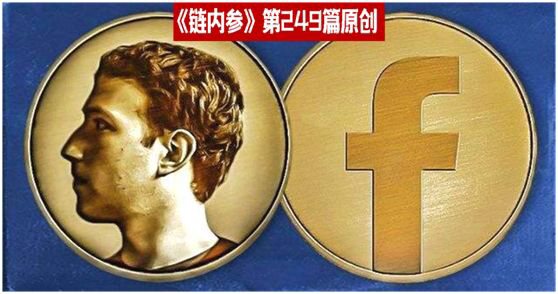 Facebook 区块链 “逆战”