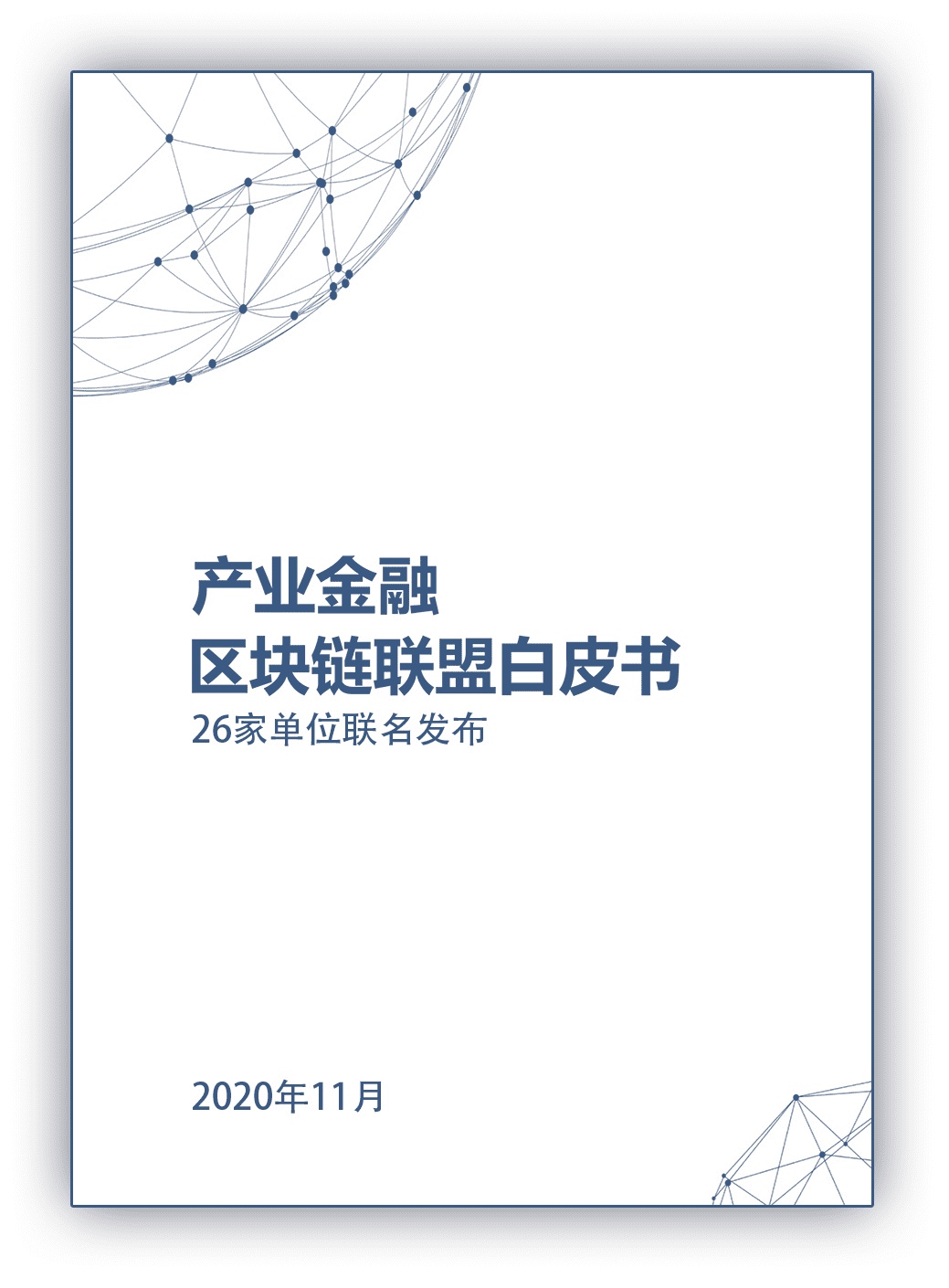 中国宝武联合多方共同发布《产业金融区块链联盟白皮书》