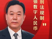 贺恒扬：建议加强数字人民币刑法规制