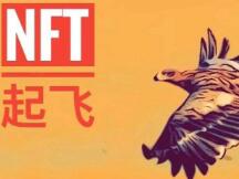 NFT爆红，能否复制DeFi的起飞路径？