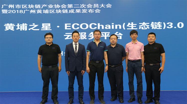 金丘区块链联盟链云平台海星链升级至3.0，以ECOChain（生态链）亮相2018广州黄埔区块链成果发布会 (2)