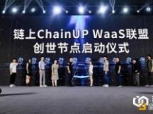 链上ChainUP WaaS联盟启动 聚力赋能共促区块链生态繁荣