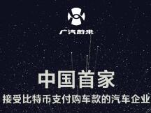 广汽蔚来官微宣布接收比特币支付购车款，随后删除微博