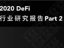 2020 DeFi行业研究报告：借贷、预言机与行业未来展望