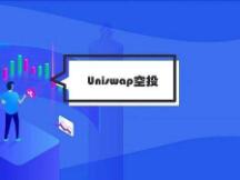 10亿刀UNI空投后遗症 嫉羡、后悔与迷茫 疯狂过后如何收场？