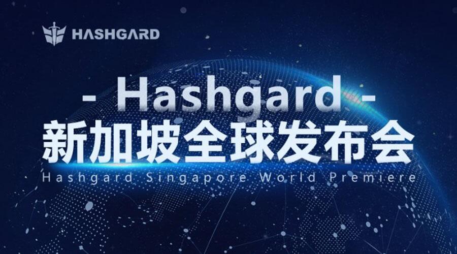 “十问Hashgard”，如何定义数字资产管理的未来——Hashgard新加坡全球发布会 (1)