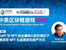 Richard：DeFi与 NFT结合最核心的价值在于是否用 NFT 生成更多的资产方式