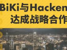 BiKi联手网络安全公司Hacken 共同加强平台安全机制