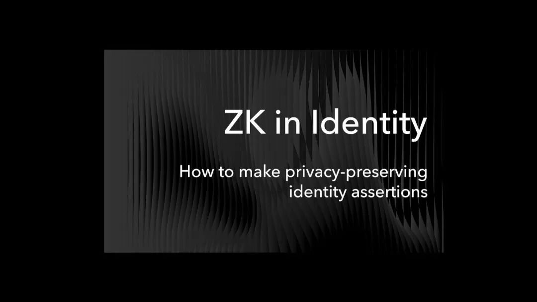 零知识证明：身份隐私中的ZK