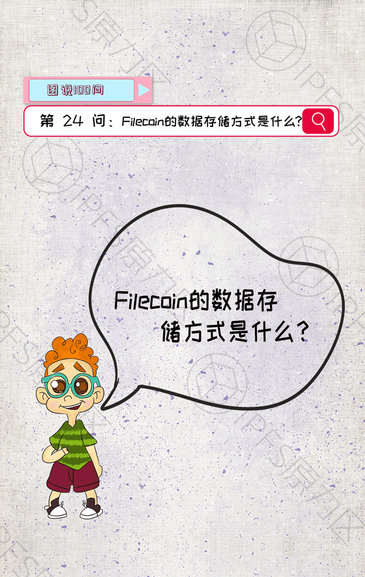 Filecoin的数据存储方式是什么？