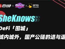 以太坊DeFi“围城”，国产公链的机会或许是生态联盟