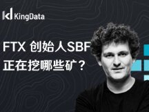 FTX创始人 SBF 正在挖哪些矿？