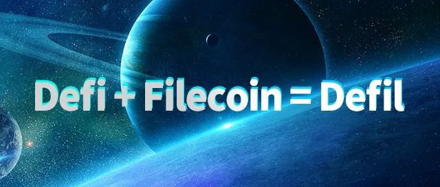 如何看待Filecoin和Defi的交集？