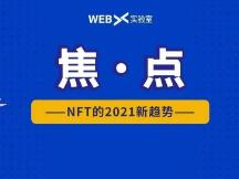 DeFi+NFT走向主流 市场机会涌现