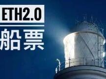 信标链上线，以太坊2.0灯塔点亮，该准备买船票了
