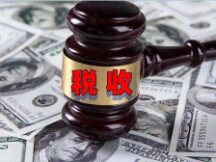 虚拟货币税收政策来了 你要交个税了么？