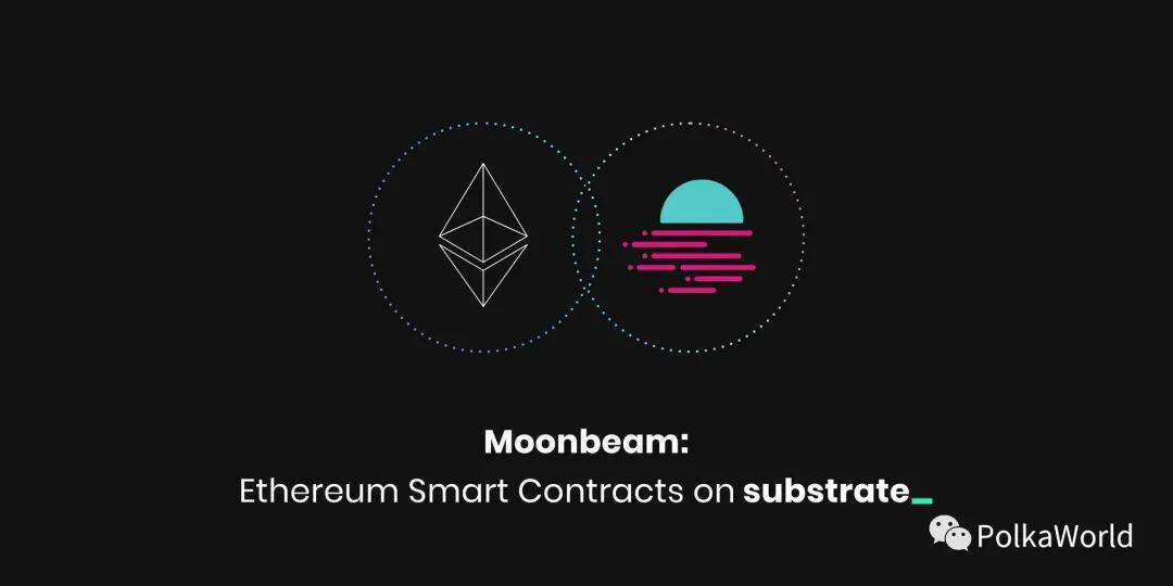 一文读懂Moonbeam：Substrate 上的以太坊智能合约