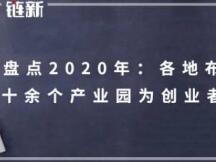 盘点2020年：各地布局区块链 四十余个产业园为创业者提供红利期