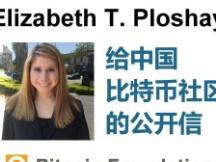 Elizabeth T.Ploshay给中国比特币社区的公开信