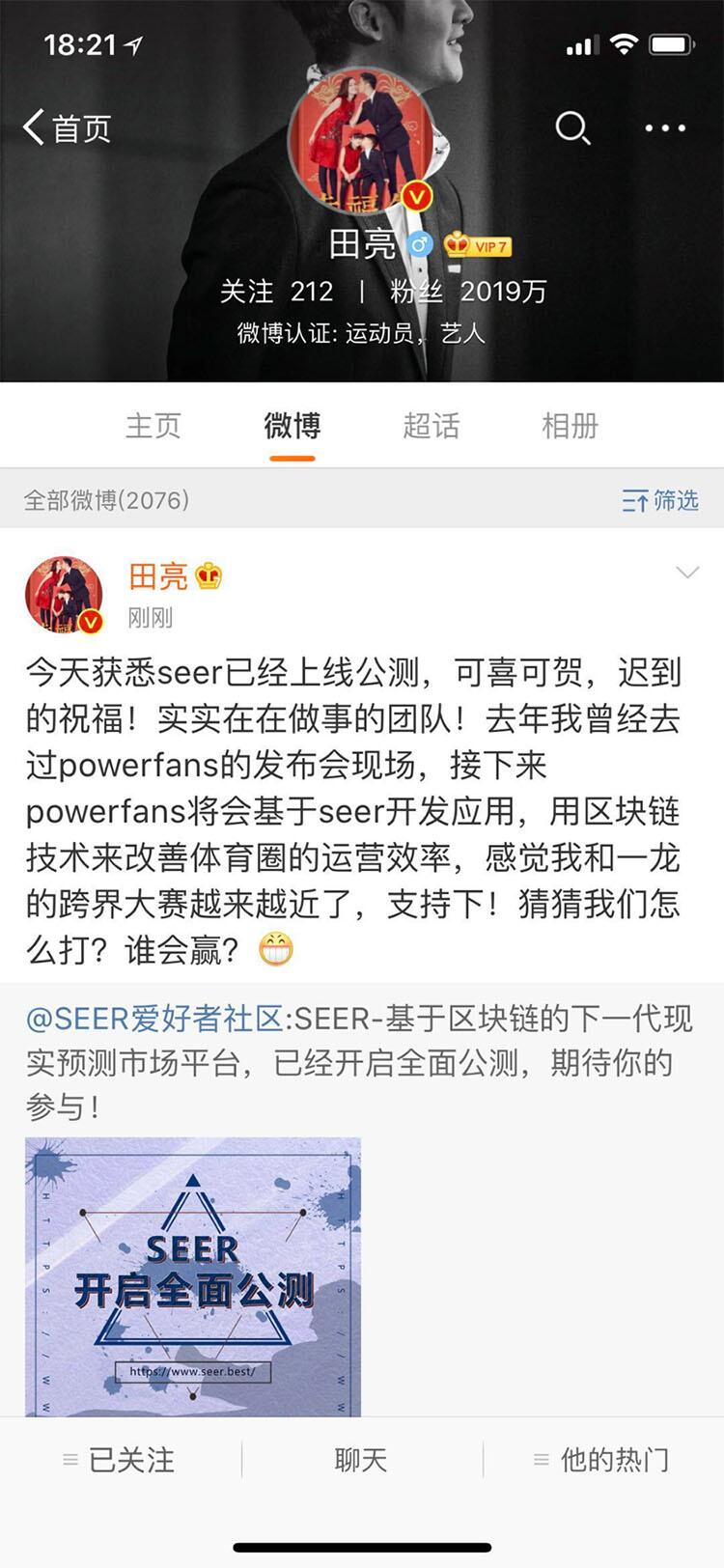 田亮都在奶的区块链项目SEER，到底有多牛？ (2)