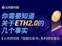 超越白皮书 你需要知道关于ETH2.0的几个事实