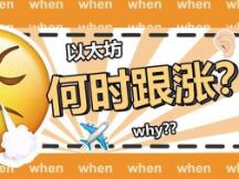 以太坊何时才能在DeFi这波猛烈势头中受益？