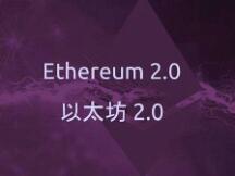 一文带你了解ETH2.0验证者