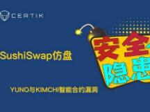 SushiSwap仿盘的两个项目YUNO和KIMCHI智能合约均存在漏洞