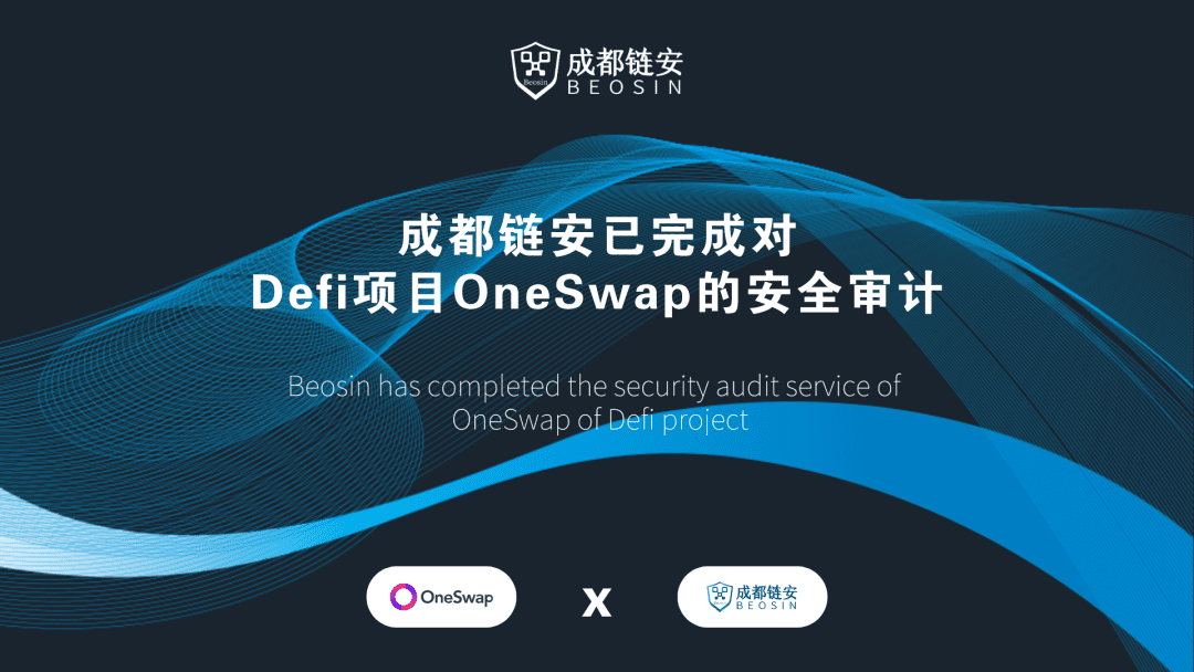 成都链安已完成对DeFi项目OneSwap的安全审计