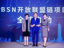 “BSN开放联盟链”启动 中国区块链生态实现重大突破