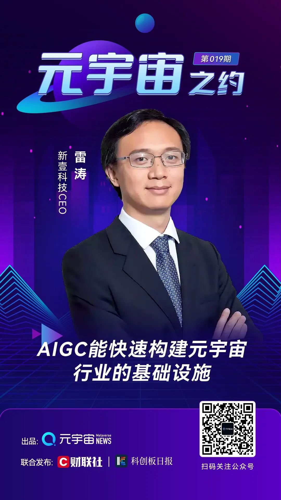 新壹科技CEO雷涛：AIGC能快速构建元宇宙行业的基础设施