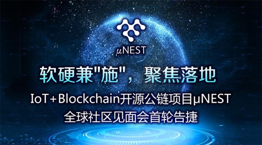 IoT+Blockchain开源项目μNEST亮相东京、新加坡、柏林，完成全球首轮社区见面会 (1)