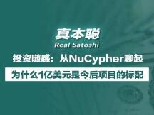 从NuCypher聊起，为什么1亿美元是今后项目的标配