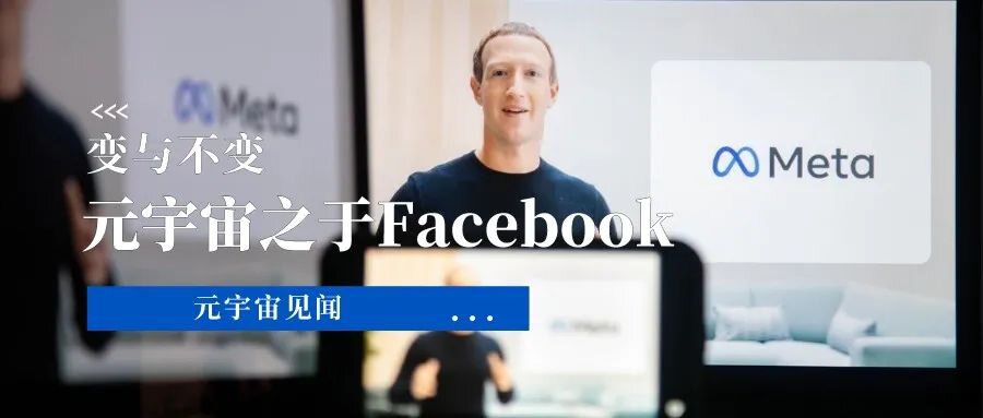 变与不变——元宇宙之于Facebook的真相