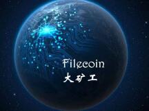 Filecoin大矿工测试解析大全