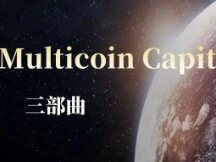 Multicoin Capital：如何找到下一个Solana？