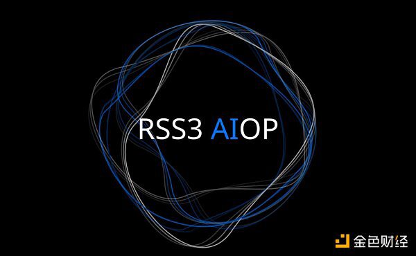 深度解析RSS3：去中心化信息分发协议 Web3与AI前沿探索者