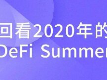 去年的这个时候 我们是怎么谈论DeFi的？
