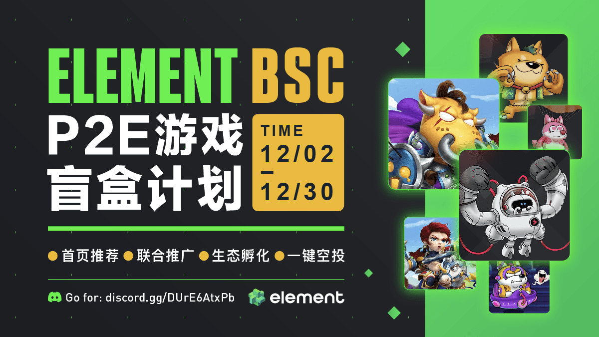 Element BSC P2E游戏盲盒计划正式启动，为链游提供新赋能