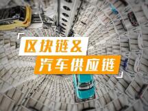 面对产销持续向好的汽车供应链市场，区块链如何作为？
