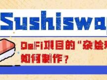 SushiSwap：DeFi项目的“杂烩寿司”如何制作？