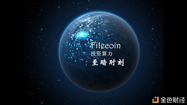 Filecoin主网9月将启动，现在是购买矿机的至暗时刻？