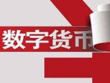 苏州将在双十二试点数字人民币红包，推出“离线”、“碰一碰”等新亮点