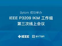 比原链成功举办IEEE P3209 IKM工作组第三次线上会议
