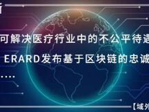 域外速递：区块链可解决医疗行业中的不公平待遇问题，Louis Erard发布基于区块链的忠诚度计划