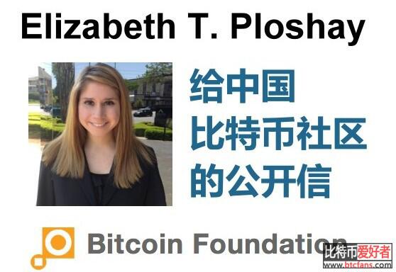 Elizabeth T.Ploshay给中国a href='https://www.btcfans.com/tag/1/' target='_black'比特币/a社区的公开信